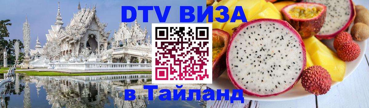 ДТВ виза в Таиланд 