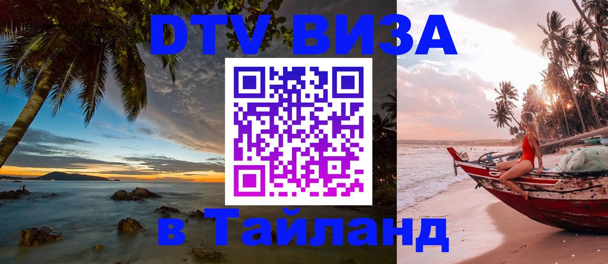 Как сделать DTV визу в Тайланд 